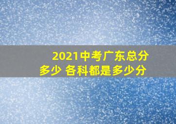 2021中考广东总分多少 各科都是多少分